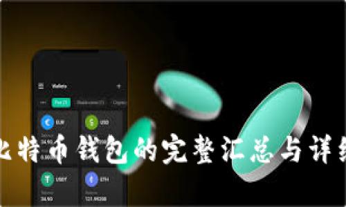 加密比特币钱包的完整汇总与详细解析