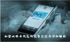 加密比特币钱包的完整汇