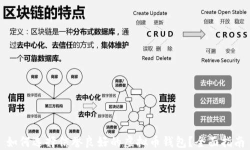 
如何选择信誉良好的虚拟币钱包？全面指南