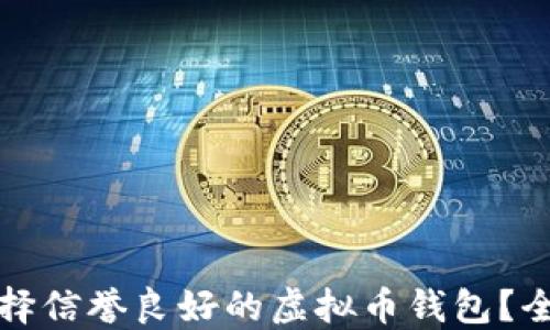 
如何选择信誉良好的虚拟币钱包？全面指南