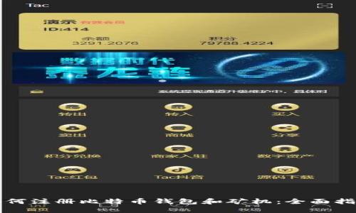 如何注册比特币钱包和矿机：全面指南