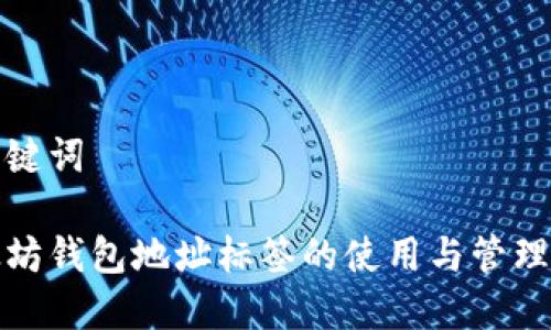 和关键词

以太坊钱包地址标签的使用与管理指南