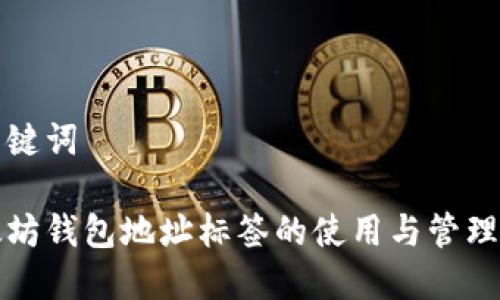 和关键词

以太坊钱包地址标签的使用与管理指南