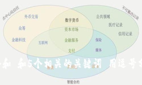 思考一个和 和5个相关的关键词 用逗号分隔，放进