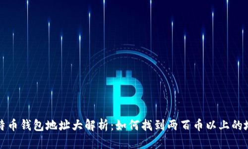 比特币钱包地址大解析：如何找到两百币以上的地址