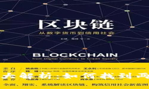 比特币钱包地址大解析：如何找到两百币以上的地址