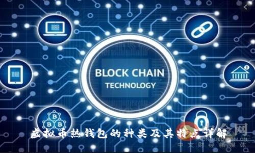 虚拟币热钱包的种类及其特点详解