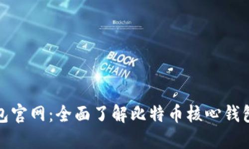 比特币核心钱包官网：全面了解比特币核心钱包的功能与优势