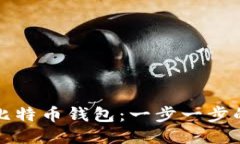 如何设置比特币钱包：一步一步的详细指南