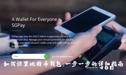如何设置比特币钱包：一步一步的详细指南