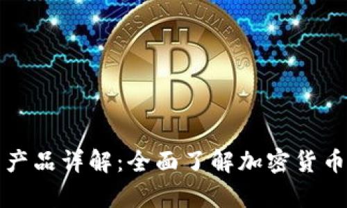 比特币钱包产品详解：全面了解加密货币存储与管理
