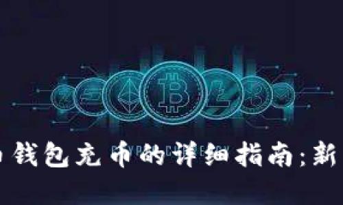 虚拟币钱包充币的详细指南：新手必看