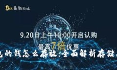 区块链钱包的钱怎么存放