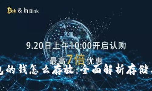 区块链钱包的钱怎么存放：全面解析存储与安全策略