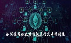 如何使用以太坊钱包进行