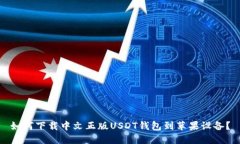 如何下载中文正版USDT钱包