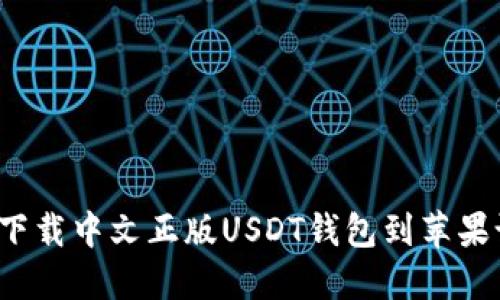 如何下载中文正版USDT钱包到苹果设备？