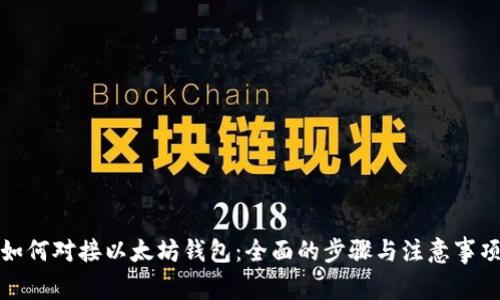如何对接以太坊钱包：全面的步骤与注意事项