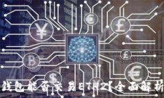   以太坊官方钱包能否交易