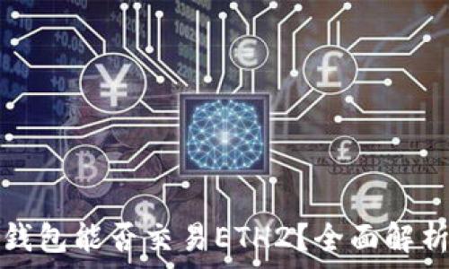   
以太坊官方钱包能否交易ETH2？全面解析与使用指南