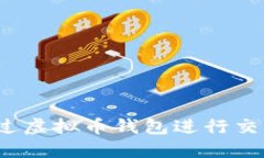 如何通过虚拟币钱包进行