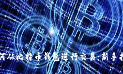 如何从比特币钱包进行交易：新手指南