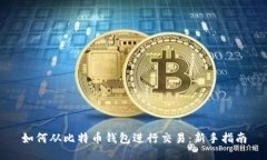 如何从比特币钱包进行交