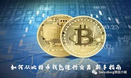 如何从比特币钱包进行交易：新手指南