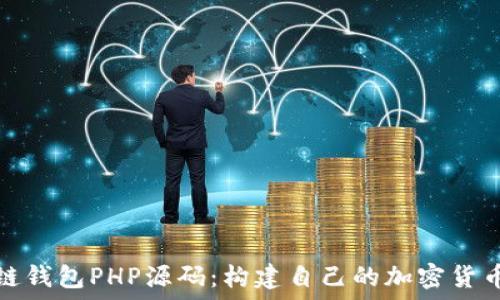   
区块链钱包PHP源码：构建自己的加密货币钱包