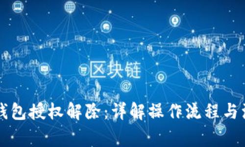以太坊钱包授权解除：详解操作流程与注意事项