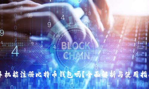 手机能注册比特币钱包吗？全面解析与使用指南