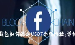 狐狸钱包如何添加USDT合约地址：详细指南