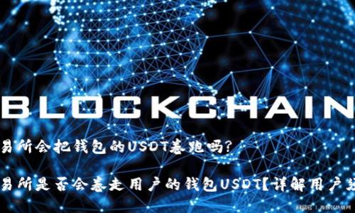 交易所会把钱包的USDT卷跑吗?

交易所是否会卷走用户的钱包USDT？详解用户须知