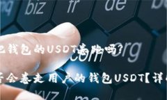 交易所会把钱包的USDT卷跑吗?交易所是否会卷走用