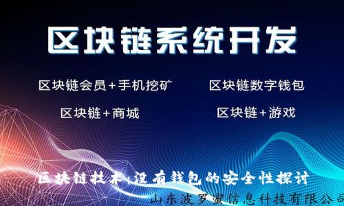 区块链技术：没有钱包的安全性探讨