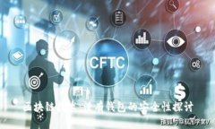 区块链技术：没有钱包的安全性探讨