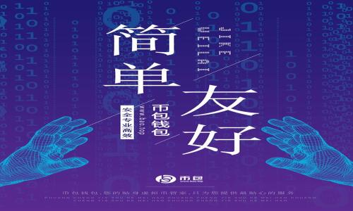   以太坊钱包导出指南：安全、简单、有效的操作步骤 / 

 guanjianci 以太坊钱包, 钱包导出, 加密资产, 数字货币, 区块链 /guanjianci 

以太坊是目前最受欢迎的区块链平台之一，用户在该平台上可以通过创建钱包来存储和管理以太坊（ETH）以及基于以太坊的代币。在某些情况下，您可能需要将您的以太坊钱包导出，以便进行备份、迁移或其他用途。然而，导出钱包可能需要一定的技术知识和谨慎的操作，以确保您的资产安全不受侵犯。在本指南中，我们将详细介绍以太坊钱包的导出步骤，包括导出过程中的安全注意事项和常见问题。同时，我们还会回答与以太坊钱包导出相关的一些常见问题，以帮助您更好地理解和应对这一过程。

一、以太坊钱包导出的必要性
随着以太坊的普及，越来越多的人使用以太坊钱包来管理他们的数字资产。导出钱包主要有几个原因：
ul
listrong安全备份：/strong导出钱包可以让您将钱包信息安全地存储在多个位置，以防丢失或损坏。/li
listrong迁移到新设备：/strong如果您更换设备，钱包导出可以帮助您轻松迁移资产，而不必重新生成新的钱包。/li
listrong与他人共享：/strong在某些情况下，您可能需要将您的钱包分享给可信任的朋友或家人，以共同管理某些资产。/li
listrong查看钱包信息：/strong导出钱包信息也可能是审计或财务跟踪的一部分。/li
/ul

二、如何导出以太坊钱包
下面是导出以太坊钱包的一般步骤。请注意，不同的钱包软件可能会有不同的操作界面，但一般的流程相似。

h41. 确认钱包类型/h4
首先，您需要确认您使用的钱包类型，例如在线钱包、桌面钱包还是硬件钱包。这将影响您导出钱包的步骤。

h42. 登录您的钱包/h4
如果您使用的是在线钱包，需要登录您的账户。确保您在一个安全的网络环境中进行此操作，以防止信息被盗取。如果您使用的是桌面钱包或硬件钱包，确保设备已连接并运行。

h43. 导出钱包/h4
找到钱包导出的选项。通常，这在钱包的设置或安全选项中。在一些桌面钱包中，可能会有“导出私钥”、“导出助记词”或“导出钱包文件”的选项。
根据系统提示进行操作。如果您导出的是私钥或助记词，确保将其安全、离线存储，而不是直接在在线设备上保存。

h44. 安全存储导出的信息/h4
导出的私钥或助记词是访问您数字资产的唯一途径。确保将其存储在一个安全的位置，做到信息不能被他人获取。您可以选择使用密码管理器、加密文件夹或纸质备份存储。

三、导出以太坊钱包的风险与安全措施
虽然导出以太坊钱包是一个相对简单的过程，但也伴随着一定的风险。以下是一些安全措施，以帮助您保护您的资产：

ul
listrong确保设备安全：/strong在进行导出操作时，确保您的设备是安全的，没有恶意软件或病毒。/li
listrong避免公共网络：/strong尽量避免在公共Wi-Fi和不安全的网络环境中进行钱包导出操作。/li
listrong使用强密码：/strong确保您的钱包、设备和任何存储导出信息的位置都使用强密码，防止他人未经授权访问。/li
listrong双重验证：/strong如果您的钱包支持双重验证功能，请务必启用该功能，提高安全性。/li
/ul

四、相关问题解答

h4问题1: 如何确保我的钱包导出信息的安全？/h4
确保钱包导出信息的安全是至关重要的，以下是一些有效的措施：
ul
listrong离线存储：/strong将导出的私钥或助记词保存在离线设备或纸质备份中，可以防止黑客盗取。/li
listrong使用加密：/strong如果您将信息存储在电子设备上，请确保使用加密工具进行加密保护。/li
listrong定期更换密码：/strong定期更换钱包密码和存储密码，可以增加账户的安全性。/li
listrong注意钓鱼攻击：/strong小心钓鱼网站和邮件，确保每次登录钱包时使用的是官方渠道。/li
/ul

h4问题2: 导出私钥或助记词后，有什么需要注意的地方？/h4
导出私钥或助记词后，您需要特别注意以下几个方面：
ul
listrong保密性：/strong绝不要向任何人分享您的私钥或助记词，这是保护您数字资产的关键。/li
listrong备份：/strong确保您有多个备份存储位置，以防遗失。如果只依赖一种存储方式，当发生意外时，您可能会失去所有资产。/li
listrong定期检查：/strong在导出后定期检查钱包和资产的状态，确保其安全且没有异常活动。/li
/ul

h4问题3: 如果钱包被导出后被盗，我该如何处理？/h4
如果您意识到钱包信息被盗，您应立即采取补救措施：
ul
listrong立即转移资产：/strong如果您怀疑钱包已被盗，第一时间将资产转移到新的安全钱包中。/li
listrong联络支持团队：/strong联系您使用的数字货币交易平台或者钱包服务的客户支持，寻求协助。/li
listrong增强安全措施：/strong更改所有相关账号的密码，并考虑启用额外的安全措施。/li
listrong学习教训：/strong分析造成钱包被盗的原因，确保今后避免类似问题的发生。/li
/ul

h4问题4: 是否可以恢复已导出的以太坊钱包？/h4
恢复已导出的以太坊钱包是可能的，但取决于您是否保留了所有必要的恢复信息，如私钥或助记词：
ul
listrong使用私钥或助记词恢复：/strong在任何新的以太坊钱包应用中，通常会提供恢复钱包的选项，您可以使用导出的私钥或助记词进行恢复。/li
listrong注意兼容性：/strong确保您使用的恢复工具与您原钱包的类型兼容，这可以避免数据丢失和错误。/li
listrong进行备份：/strong恢复完成后，确保将新钱包的信息重新备份，以防止将来再次丢失。/li
/ul

通过以上信息，希望能够帮助您理解以太坊钱包的导出步骤以及在导出过程中需要注意的事项。如果您仍有疑虑或不确定，请咨询专业人士或使用官方支持渠道进行咨询。