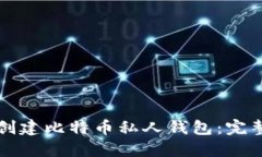 如何创建比特币私人钱包：完整指南