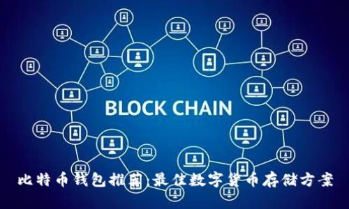 比特币钱包推荐：最佳数字货币存储方案