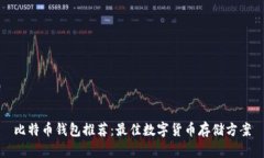 比特币钱包推荐：最佳数字货币存储方案