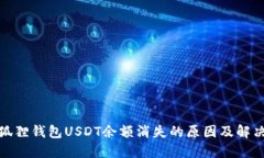 : 小狐狸钱包USDT余额消失的原因及解决方案