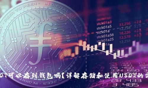 USDT可以存到钱包吗？详解存储和使用USDT的方法