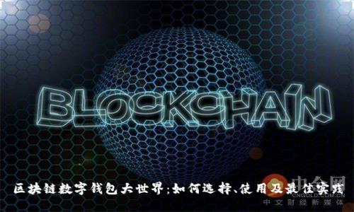 区块链数字钱包大世界：如何选择、使用及最佳实践