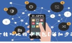 思考一个和: 如何将资金转入比特币钱包？详细步