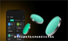 好用的区块链钱包电脑版推荐及使用指南