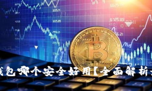 虚拟币钱包哪个安全好用？全面解析最优选择
