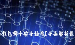 虚拟币钱包哪个安全好用