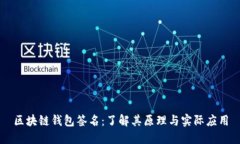 区块链钱包签名：了解其原理与实际应用