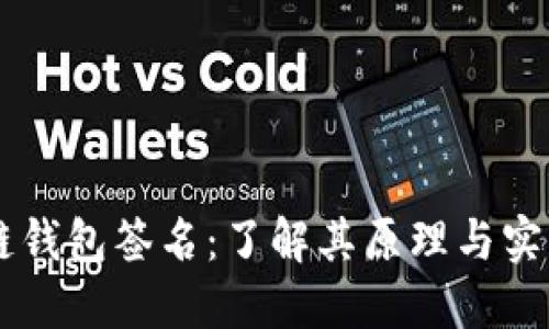 区块链钱包签名：了解其原理与实际应用