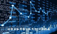比特币如何转入冷钱包：详细指南